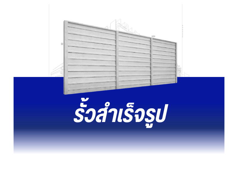 รั้วสำเร็จรูป ราคาส่ง